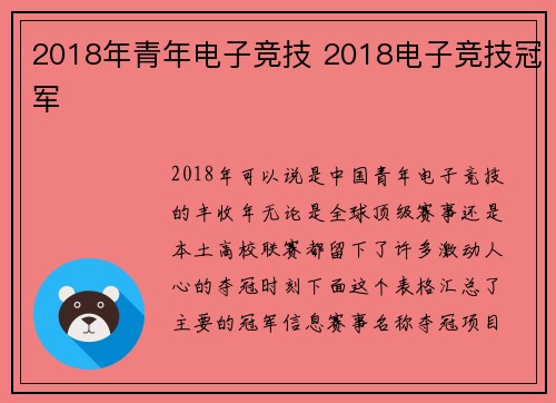 2018年青年电子竞技 2018电子竞技冠军