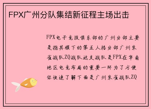 FPX广州分队集结新征程主场出击