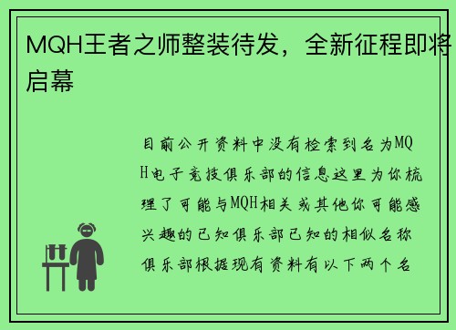 MQH王者之师整装待发，全新征程即将启幕