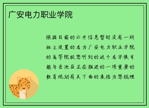 广安电力职业学院