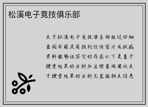松溪电子竞技俱乐部