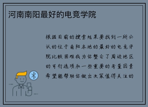 河南南阳最好的电竞学院