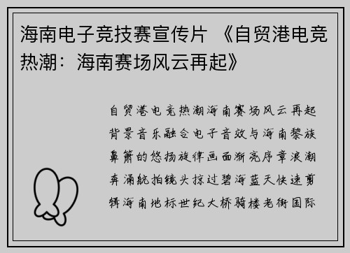 海南电子竞技赛宣传片 《自贸港电竞热潮：海南赛场风云再起》