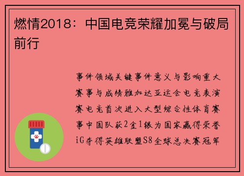 燃情2018：中国电竞荣耀加冕与破局前行