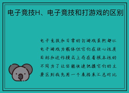 电子竞技H、电子竞技和打游戏的区别