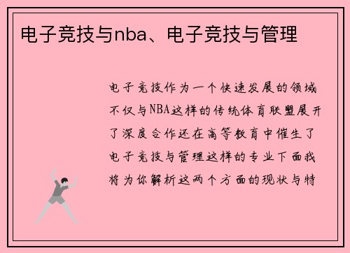 电子竞技与nba、电子竞技与管理