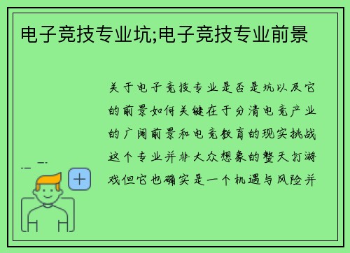 电子竞技专业坑;电子竞技专业前景