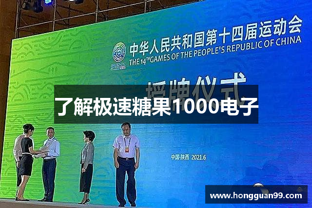 了解极速糖果1000电子